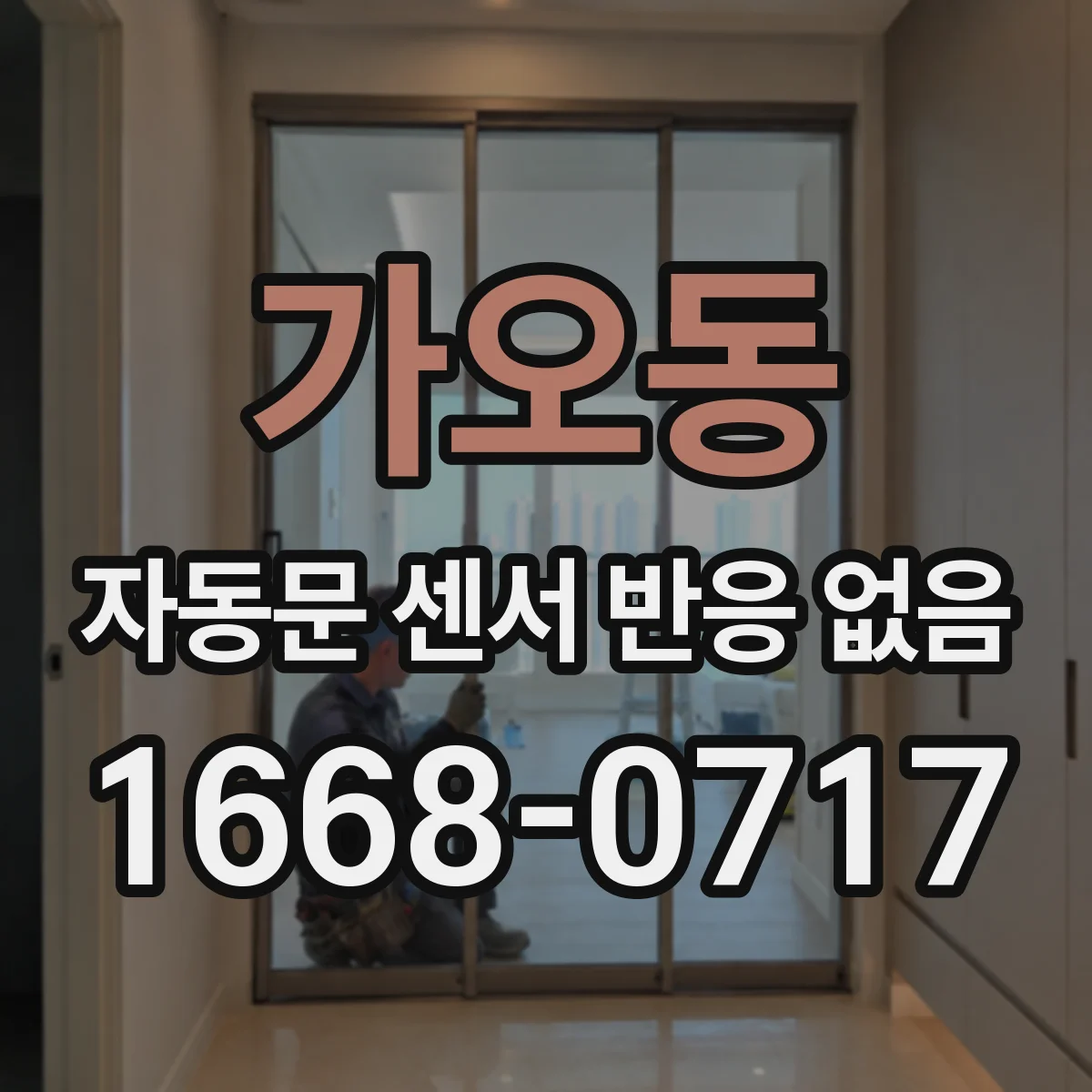 가오동 자동문 센서 반응 없음