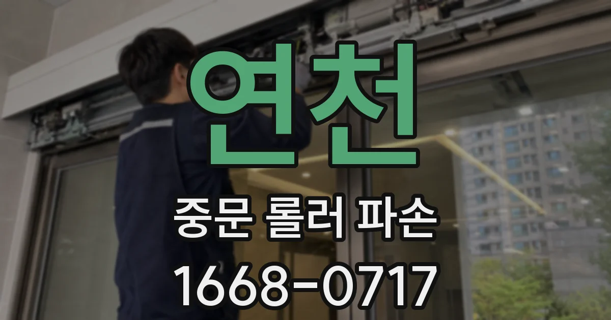 연천 중문 롤러 파손