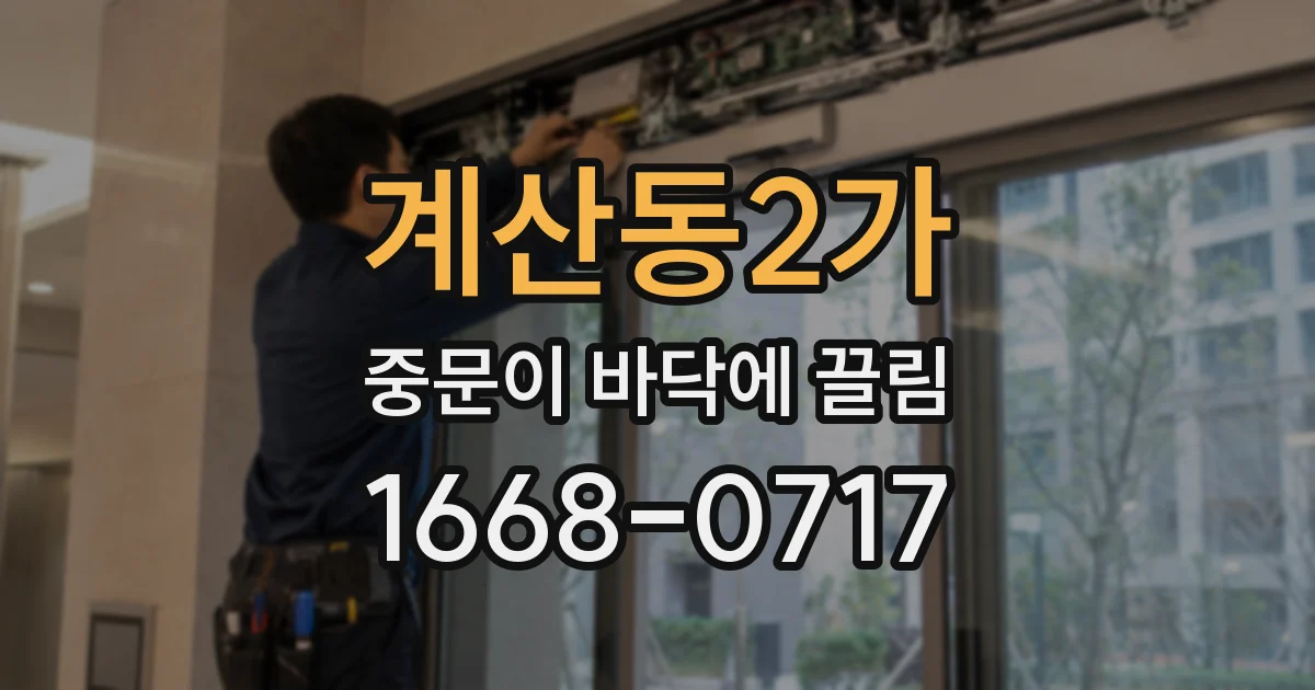 계산동2가 중문이 바닥에 끌림