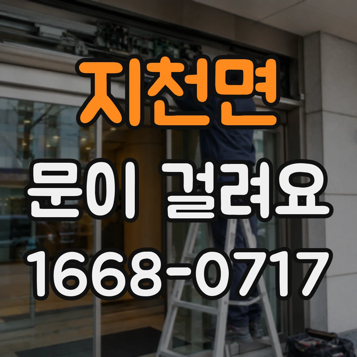 지천면 문이 걸려요