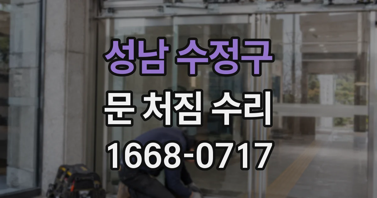 성남 수정구 문 처짐 수리