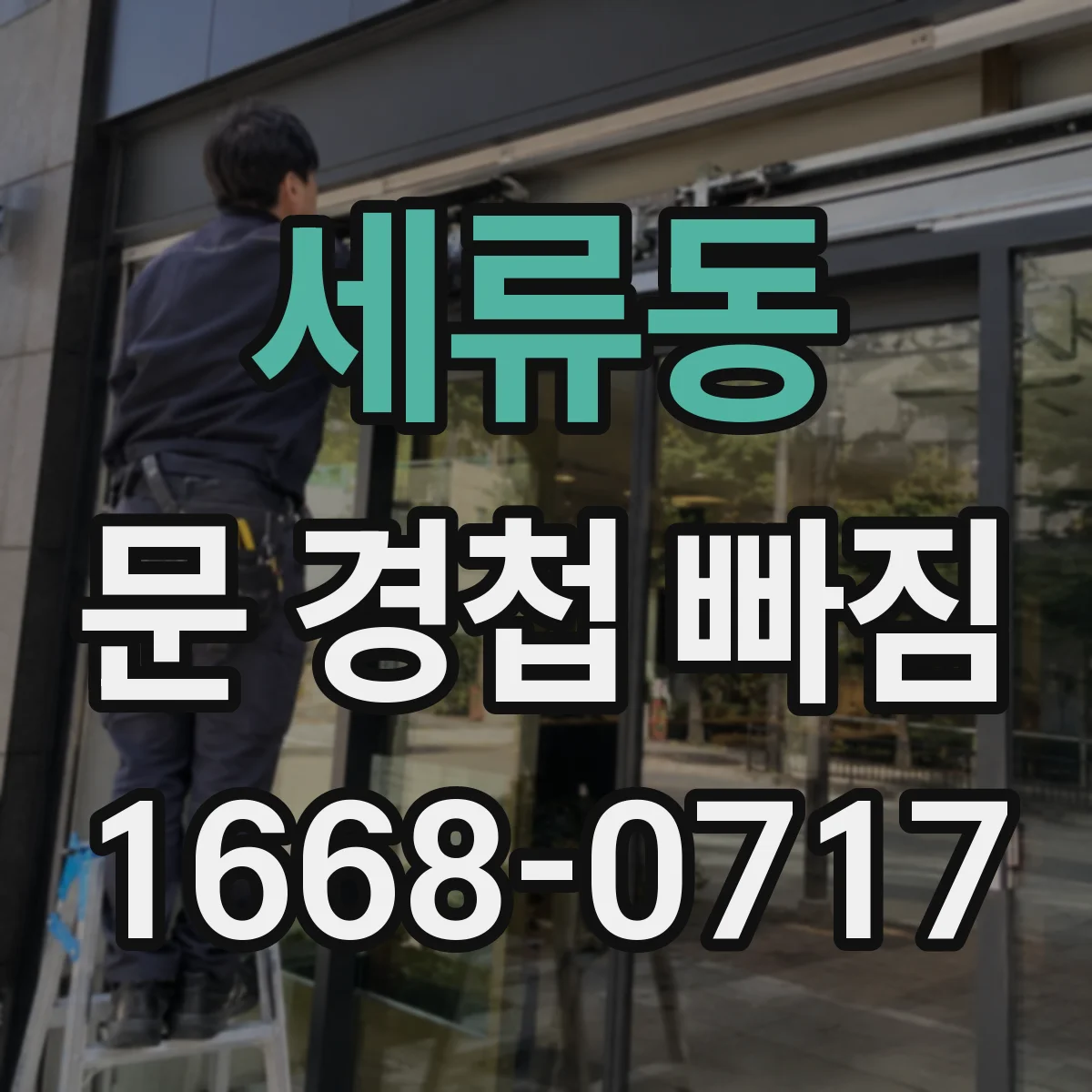 세류동 문 경첩 빠짐