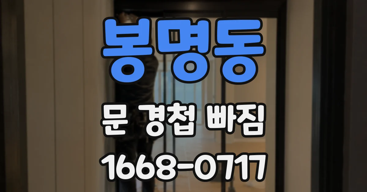 봉명동 문 경첩 빠짐