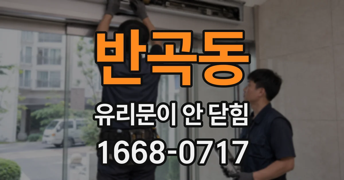 반곡동 유리문이 안 닫힘