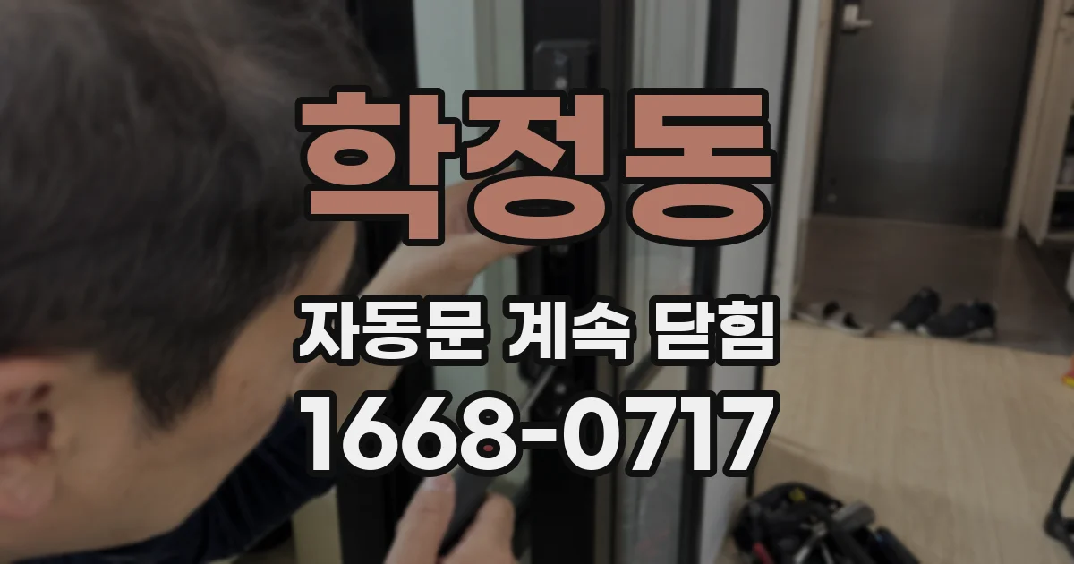 학정동 자동문 계속 닫힘