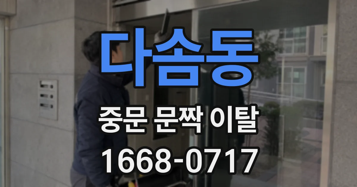 다솜동 중문 문짝 이탈