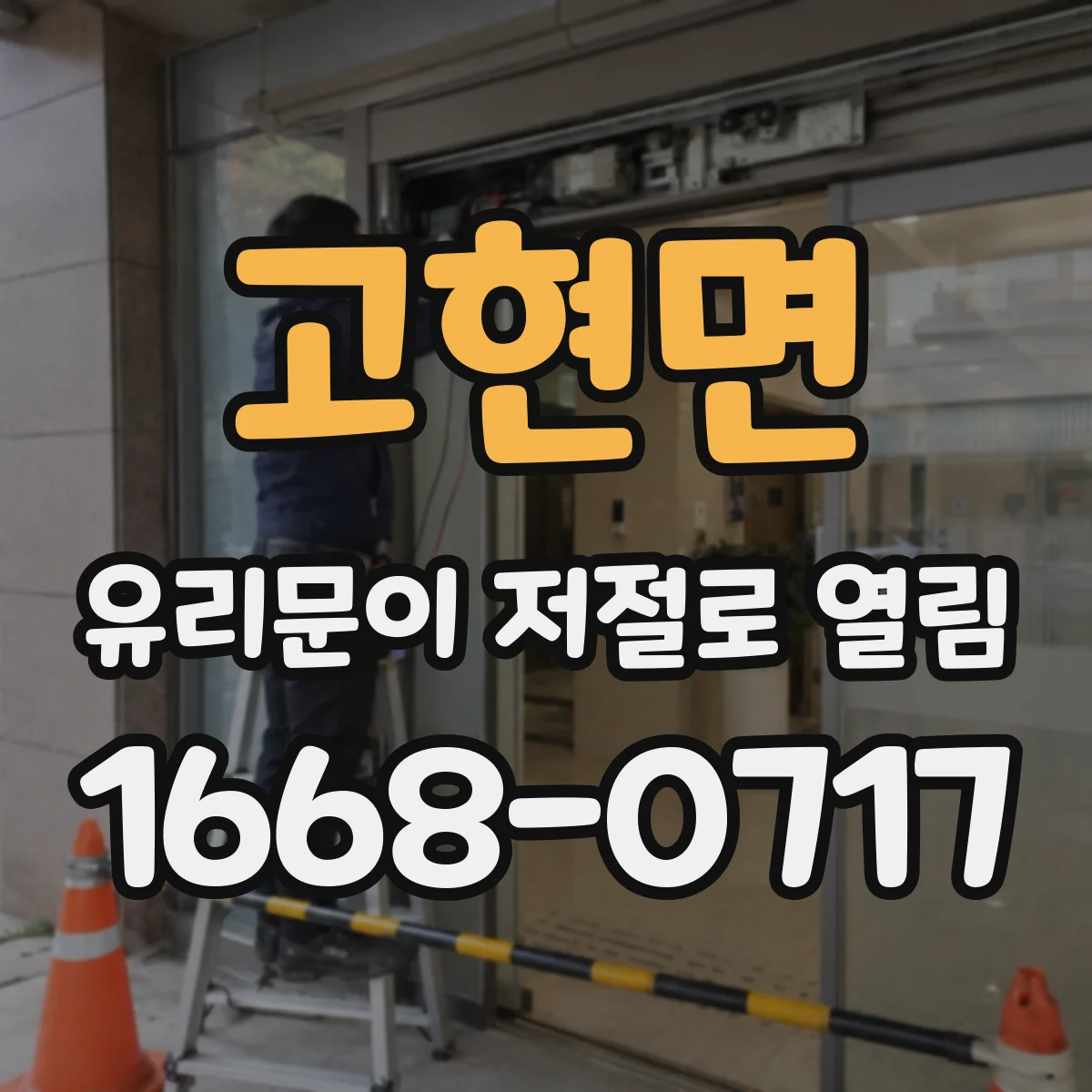 고현면 유리문이 저절로 열림