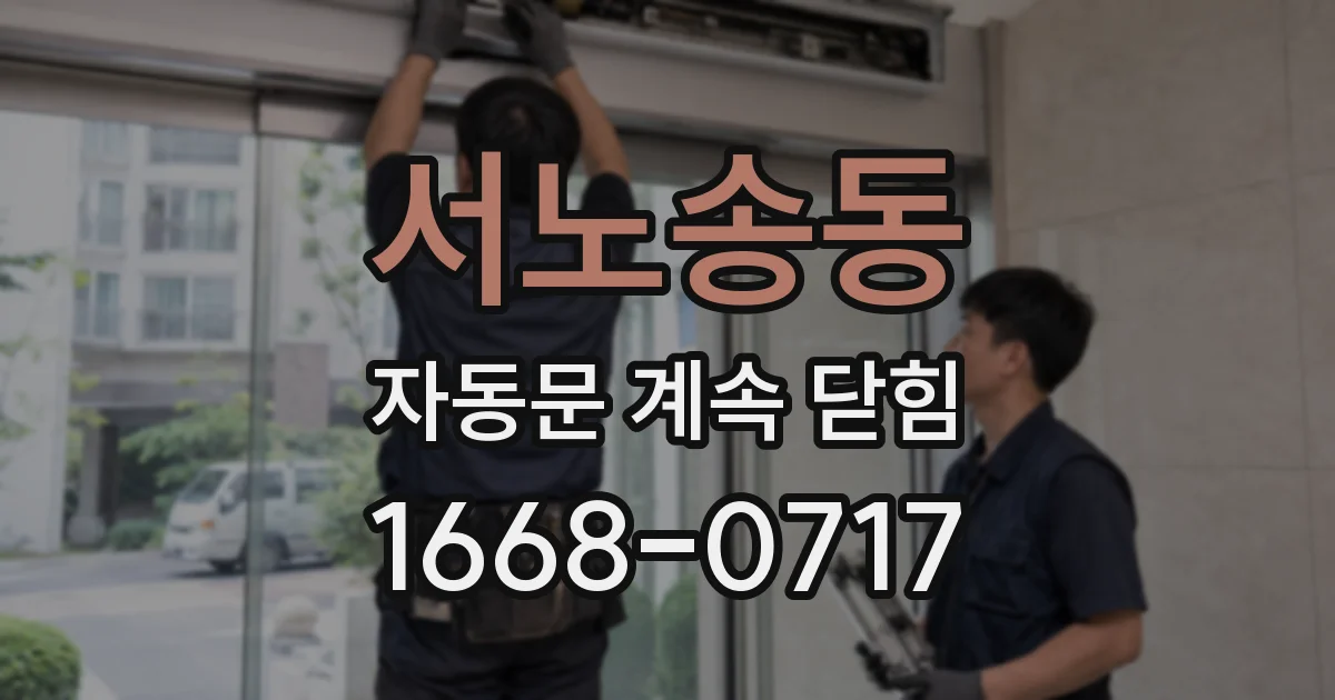 서노송동 자동문 계속 닫힘