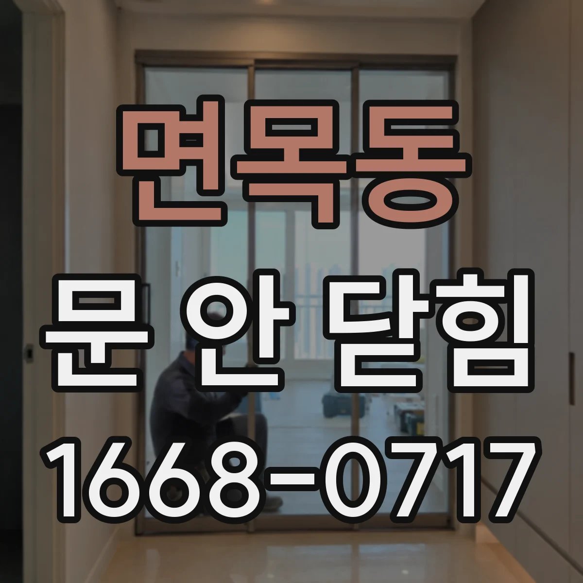면목동 문 안 닫힘