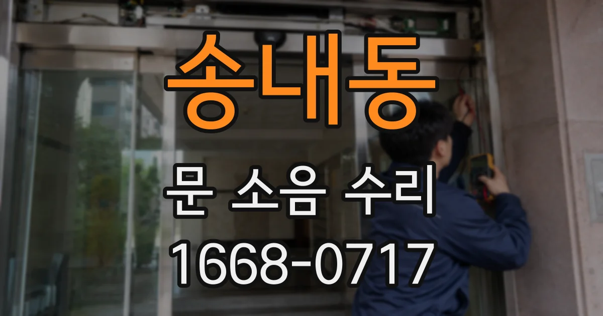 송내동 문 소음 수리