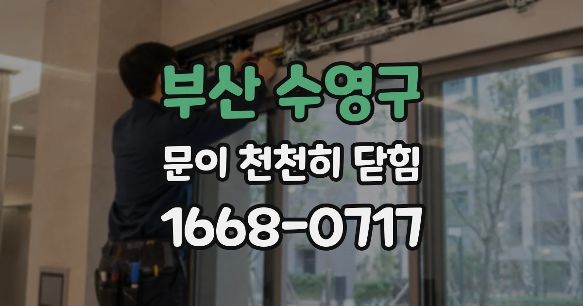 부산 수영구 문이 천천히 닫힘