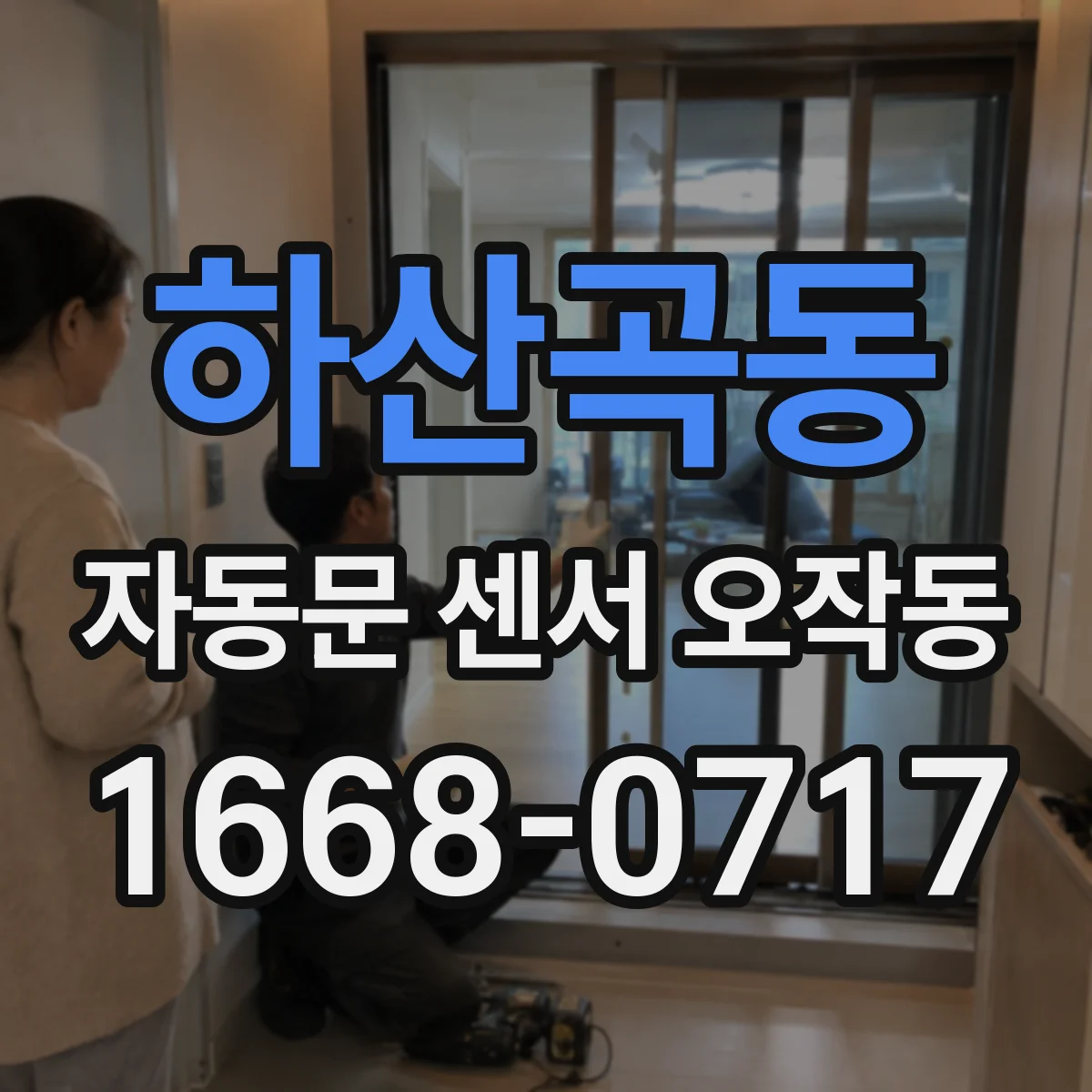 하산곡동 자동문 센서 오작동