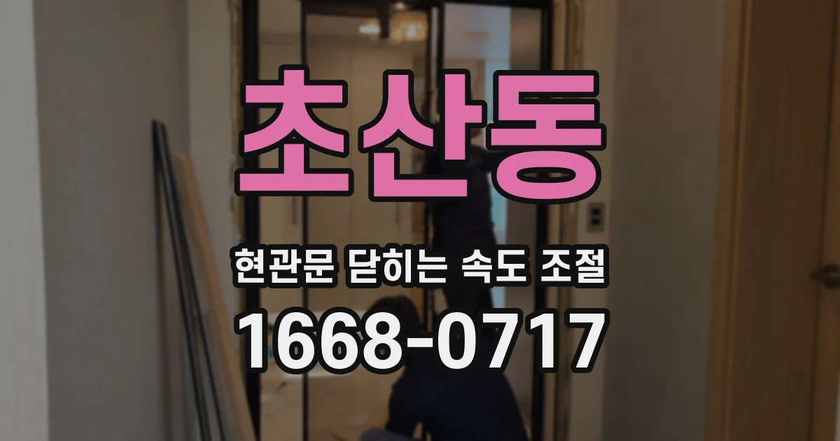 초산동 현관문 닫히는 속도 조절