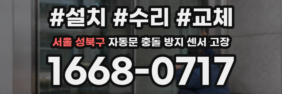 서울 성북구 자동문 충돌 방지 센서 고장