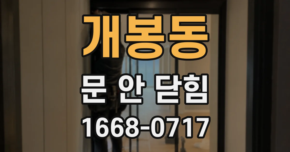 개봉동 문 안 닫힘