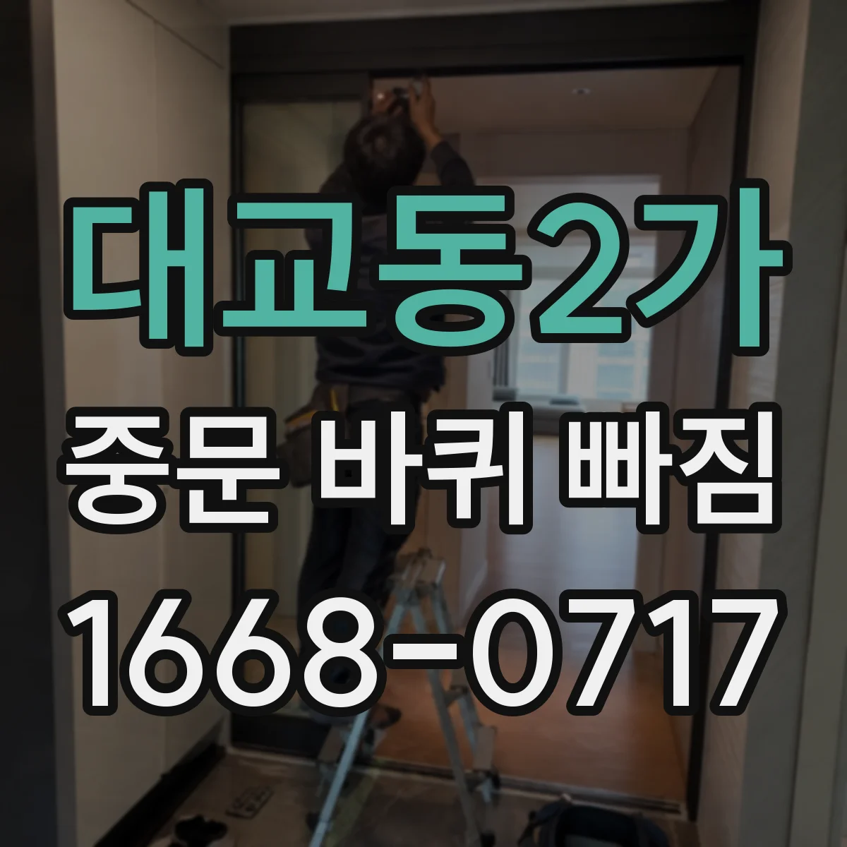 대교동2가 중문 바퀴 빠짐