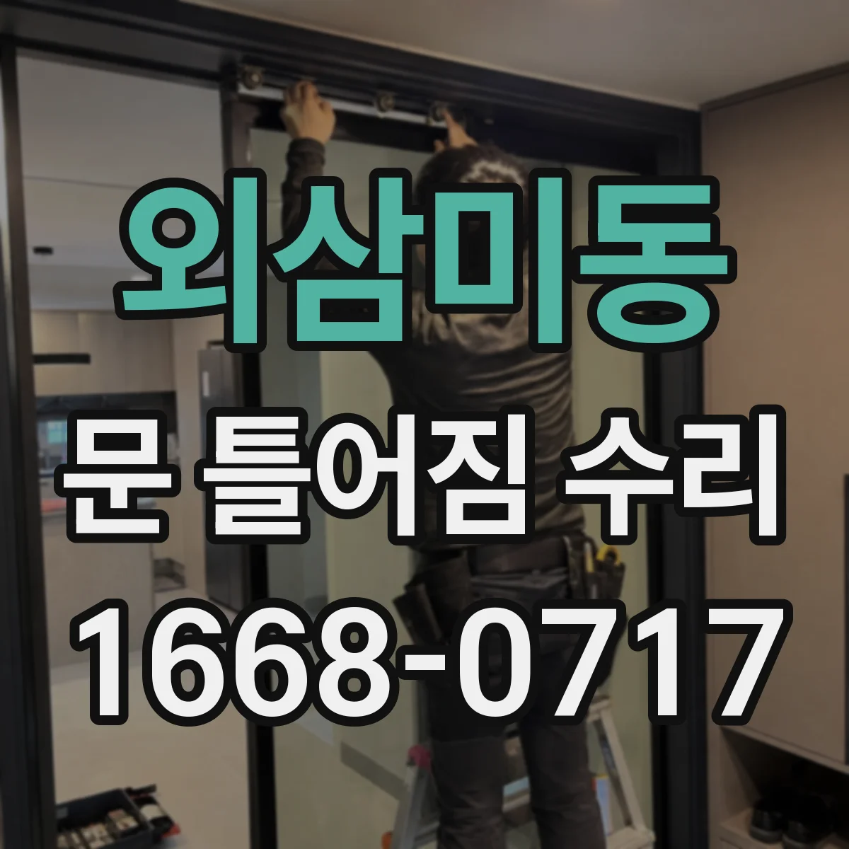 외삼미동 문 틀어짐 수리