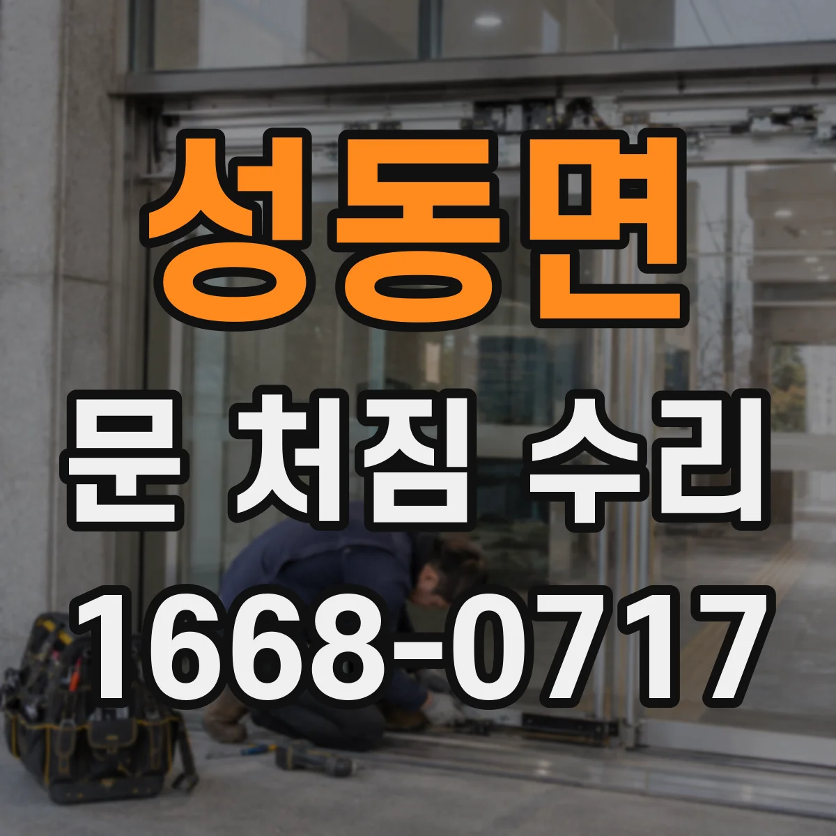 성동면 문 처짐 수리
