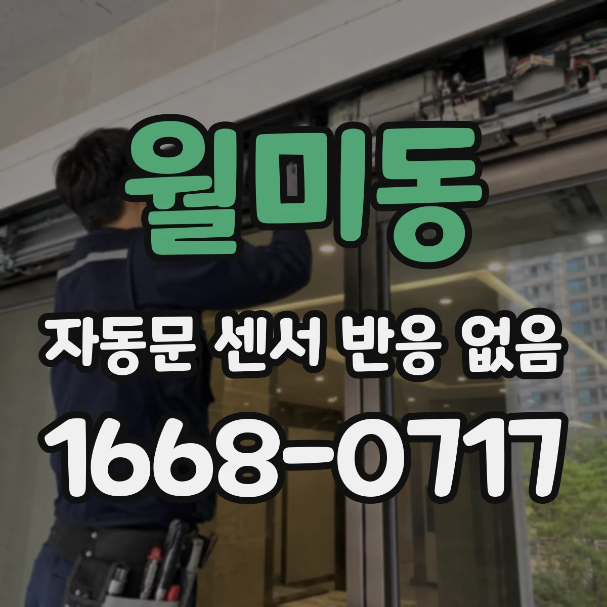 월미동 자동문 센서 반응 없음
