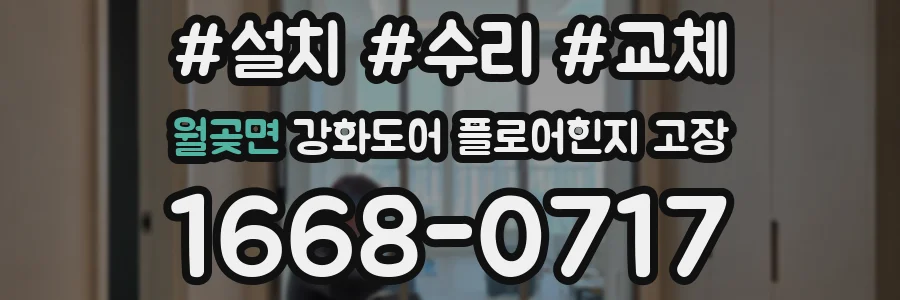 월곶면 강화도어 플로어힌지 고장