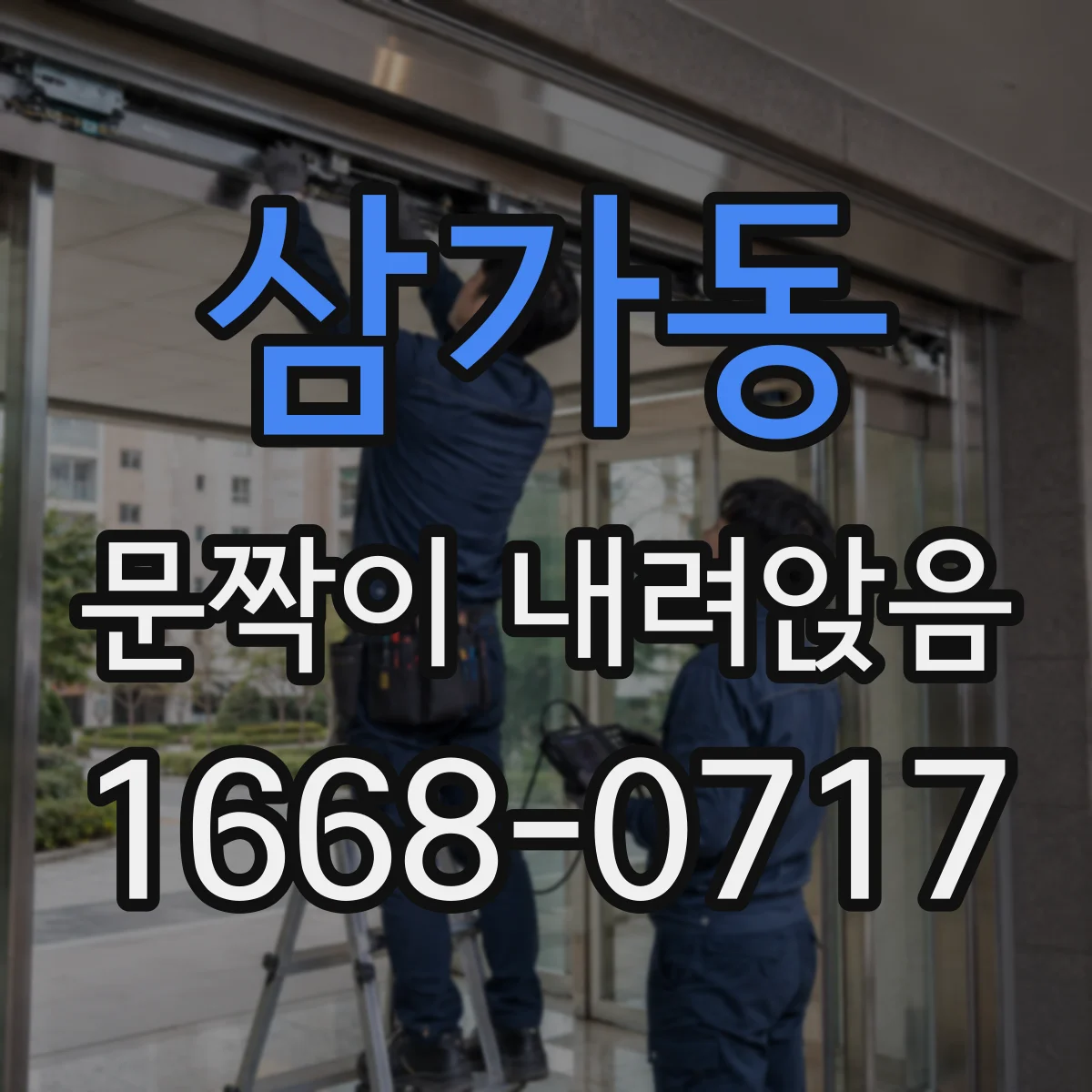 삼가동 문짝이 내려앉음