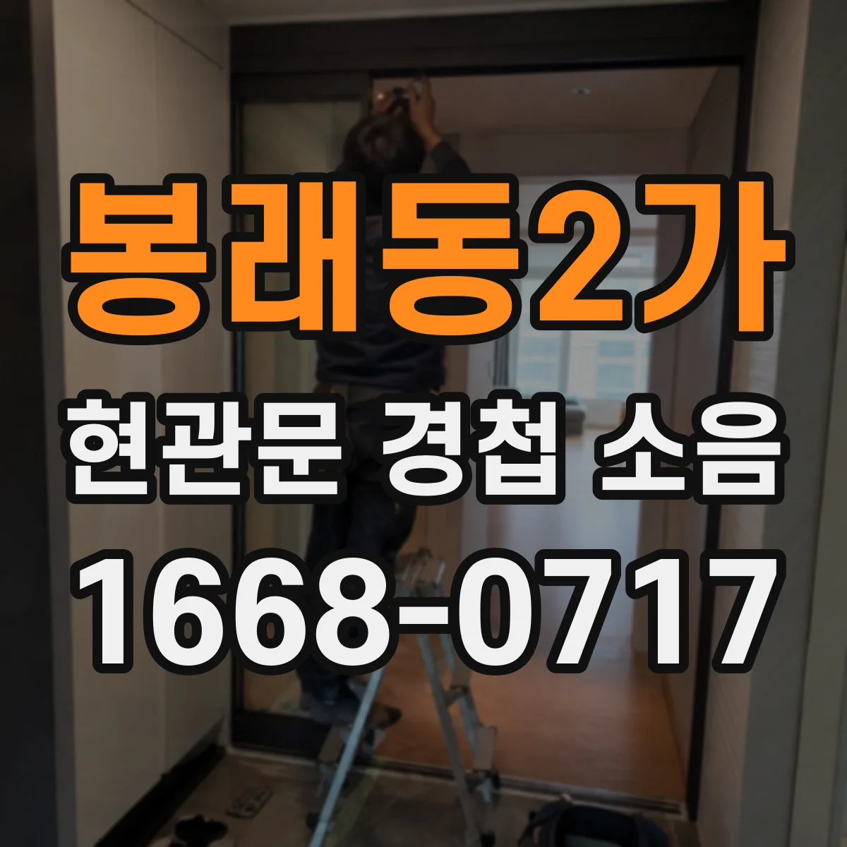봉래동2가 현관문 경첩 소음