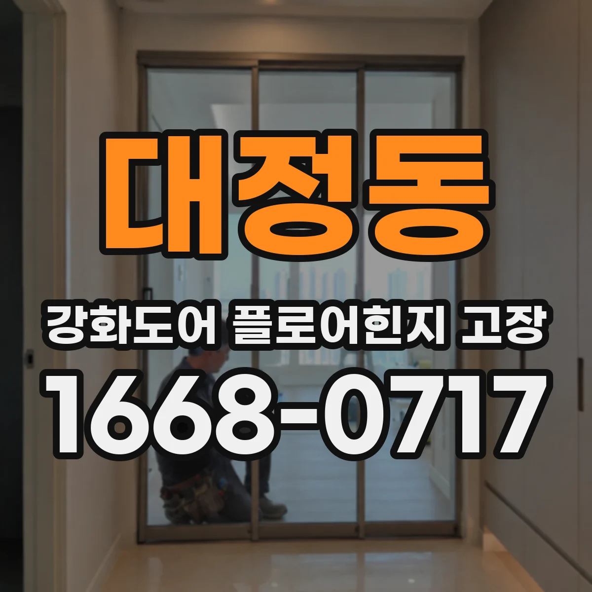 대정동 강화도어 플로어힌지 고장