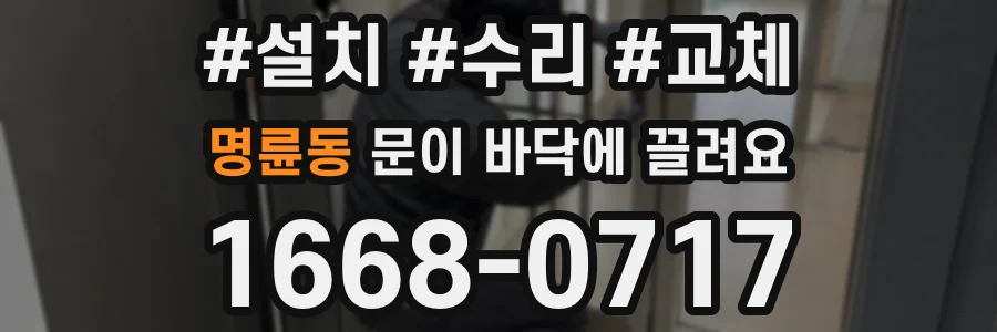 명륜동 문이 바닥에 끌려요