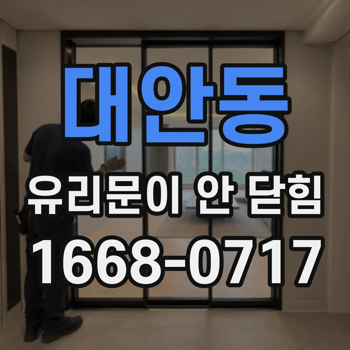 대안동 유리문이 안 닫힘