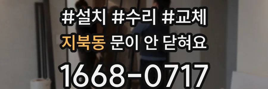 지북동 문이 안 닫혀요