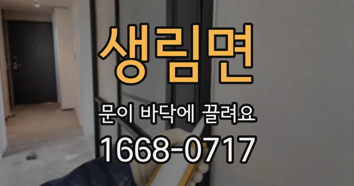 생림면 문이 바닥에 끌려요