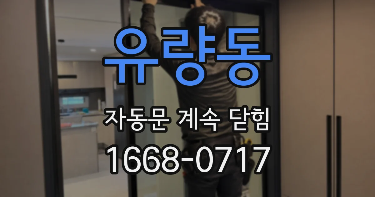 유량동 자동문 계속 닫힘