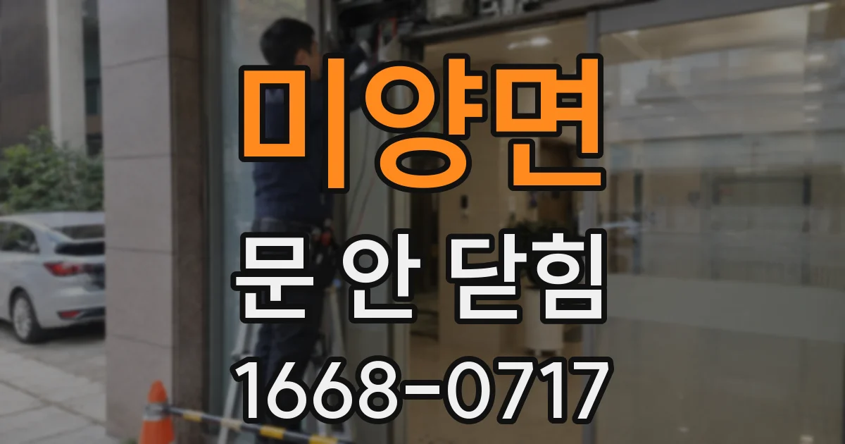 미양면 문 안 닫힘