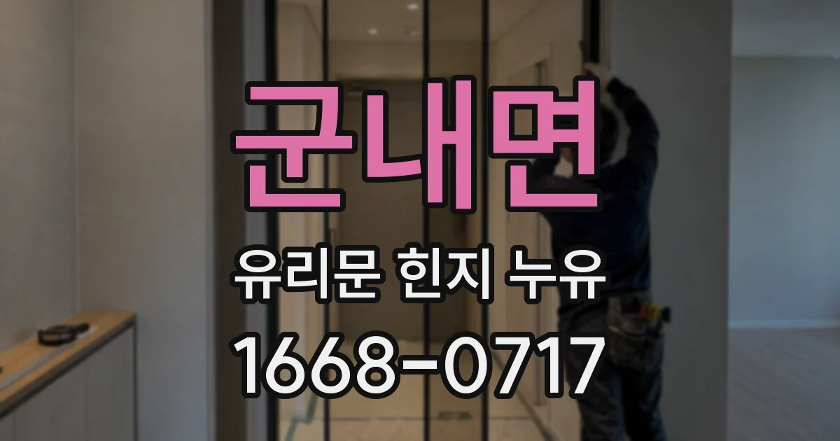 군내면 유리문 힌지 누유