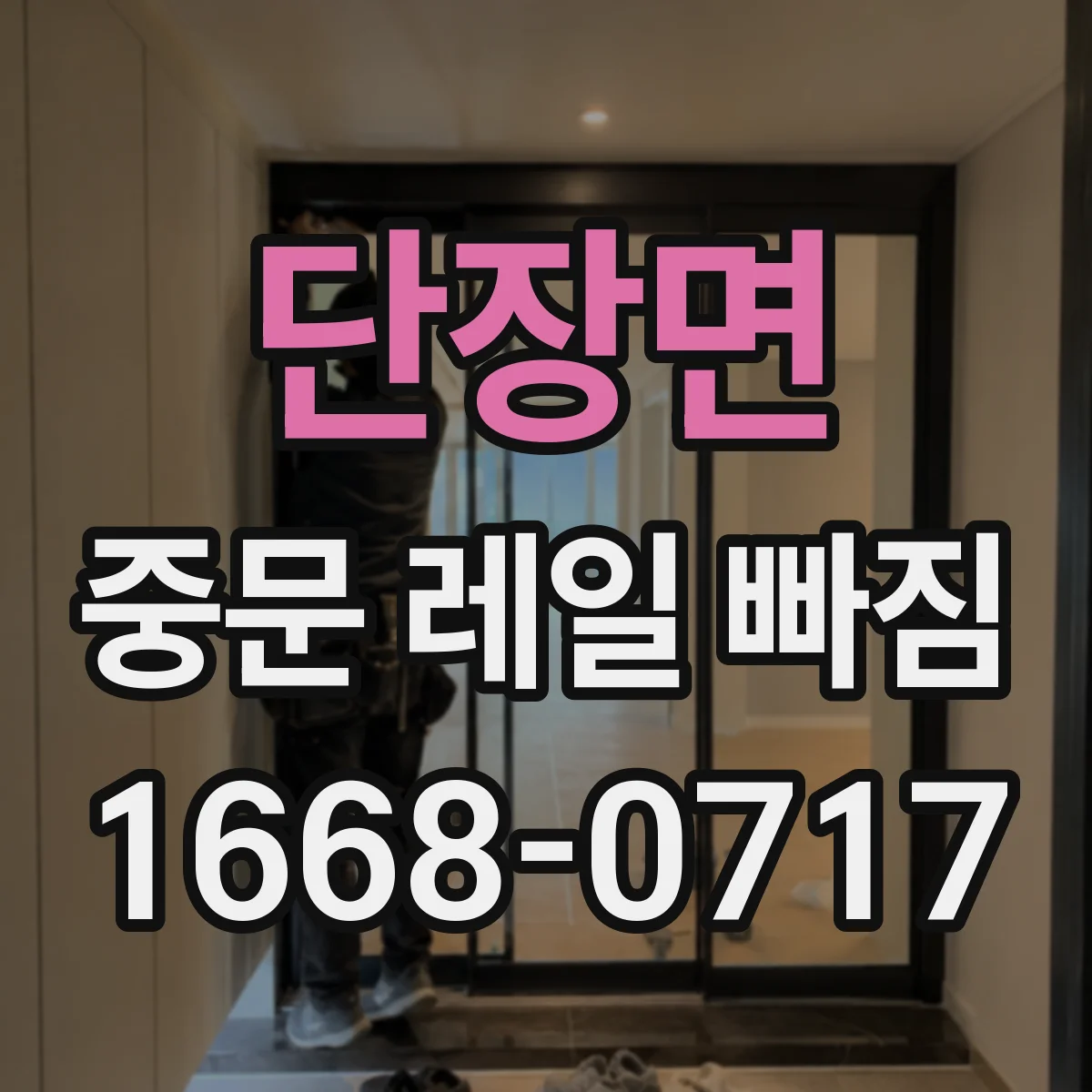 단장면 중문 레일 빠짐
