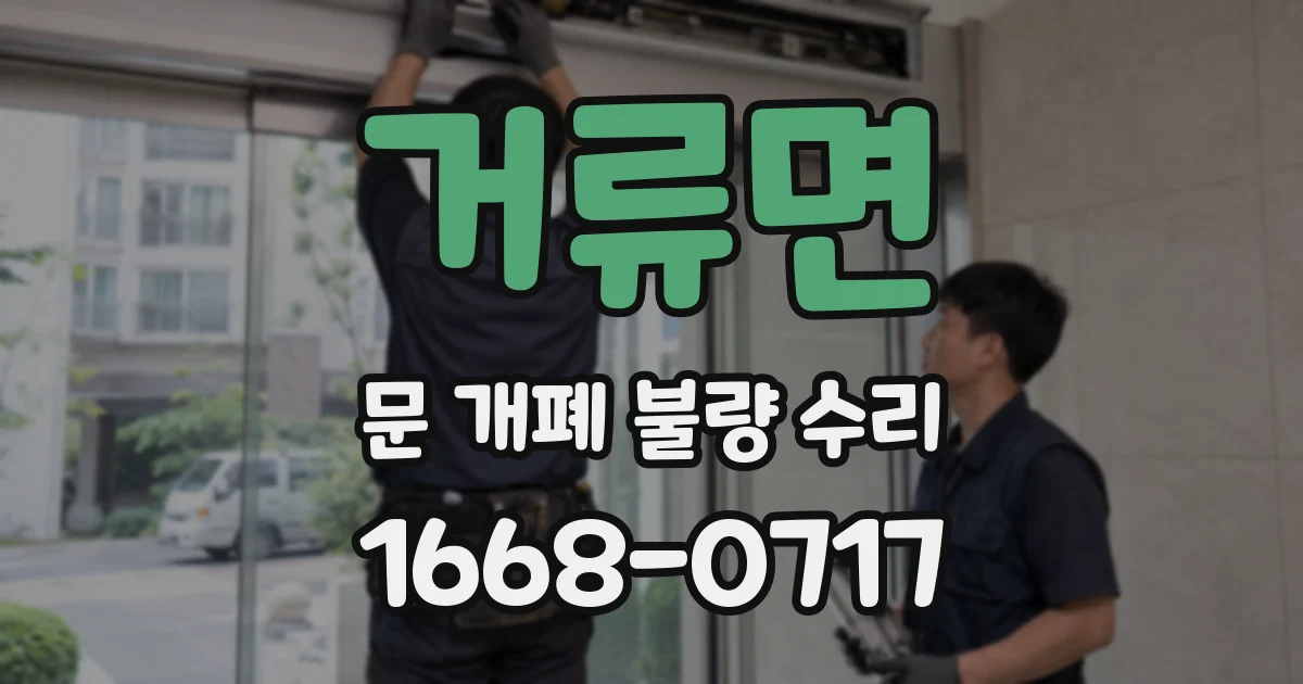 거류면 문 개폐 불량 수리