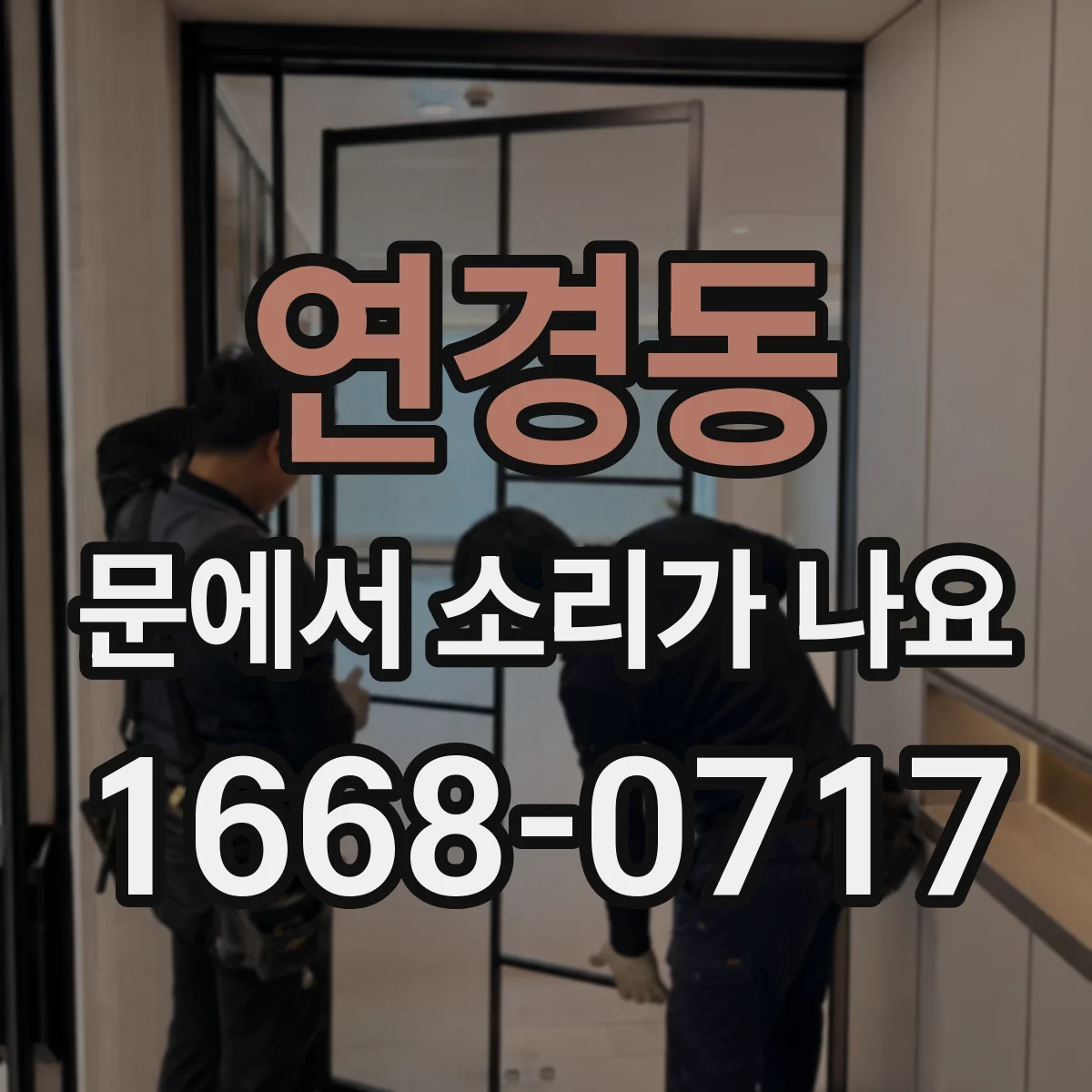연경동 문에서 소리가 나요