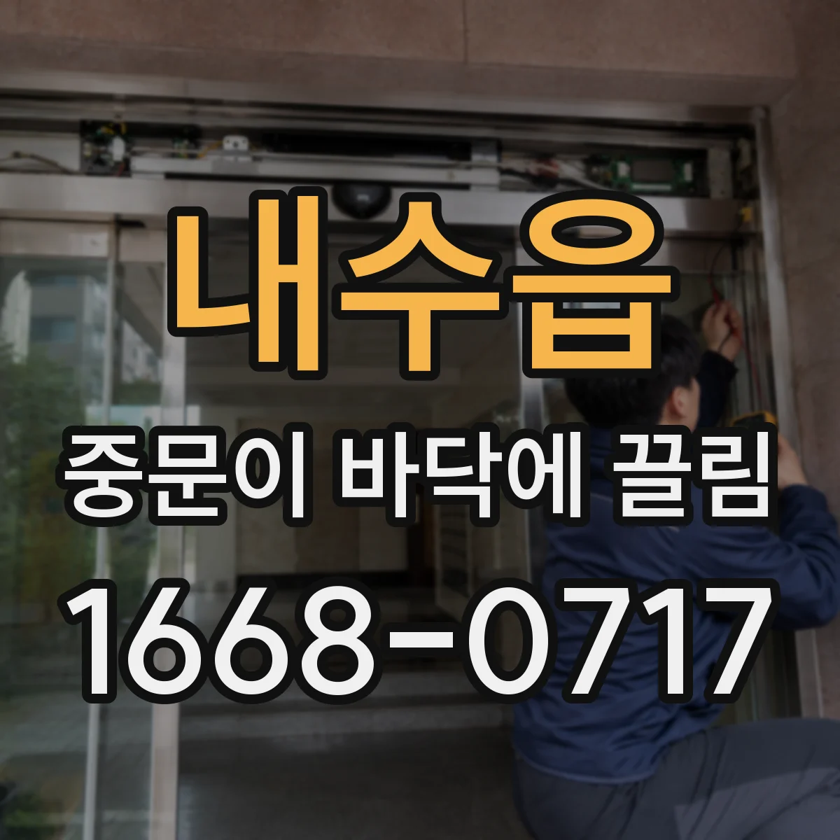 내수읍 중문이 바닥에 끌림