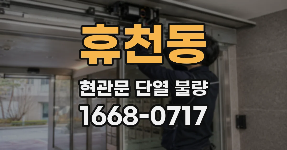 휴천동 현관문 단열 불량