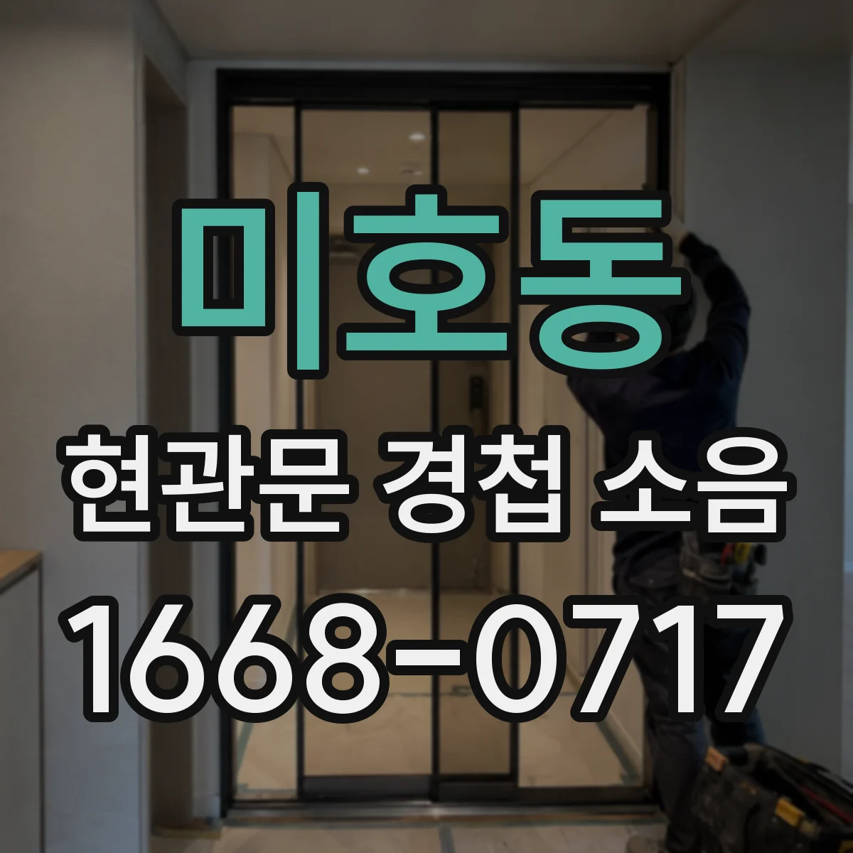 미호동 현관문 경첩 소음