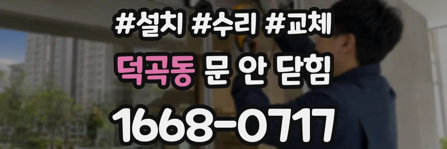 덕곡동 문 안 닫힘