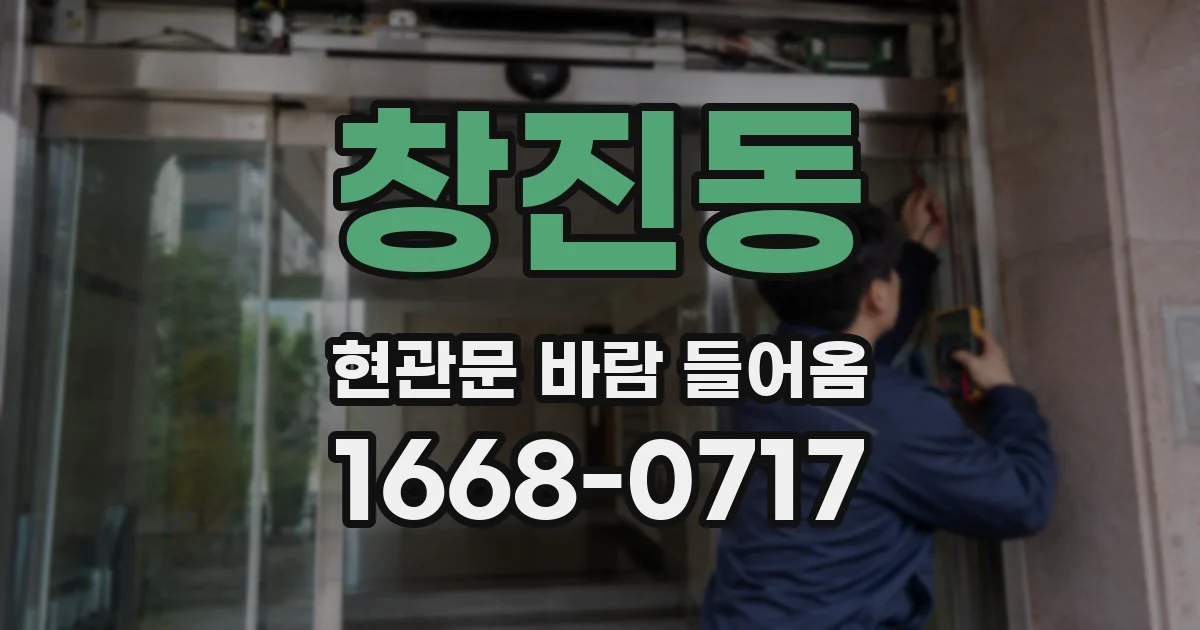 창진동 현관문 바람 들어옴