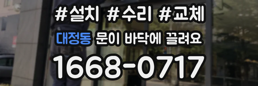 대정동 문이 바닥에 끌려요