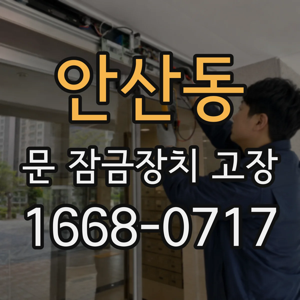 안산동 문 잠금장치 고장