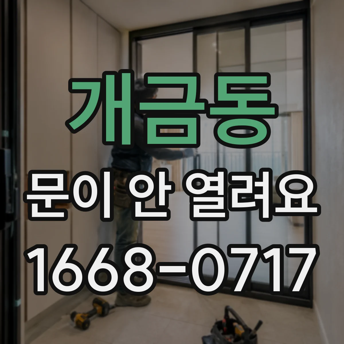 개금동 문이 안 열려요
