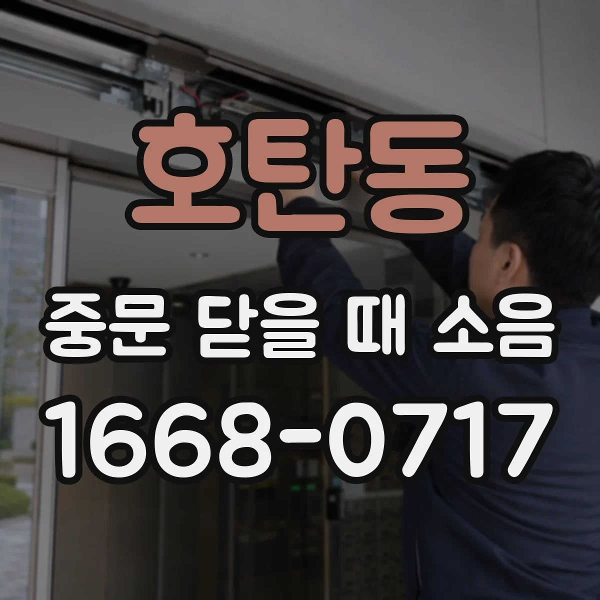 호탄동 중문 닫을 때 소음