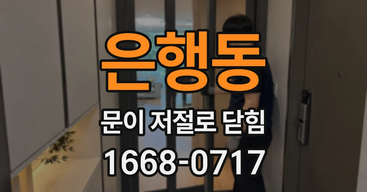 은행동 문이 저절로 닫힘