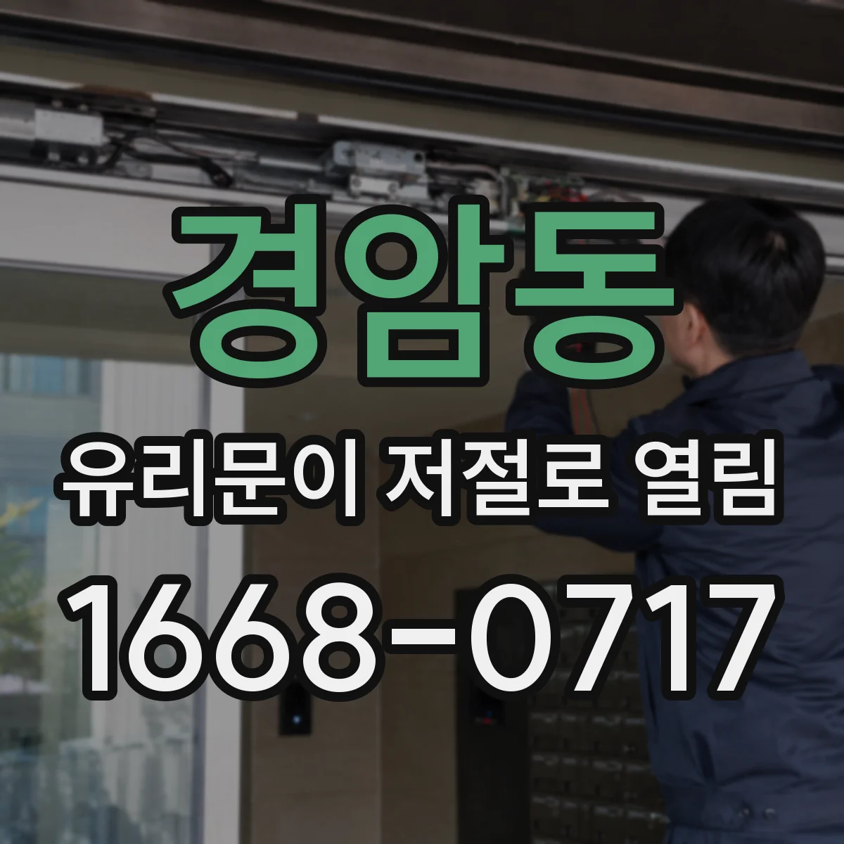 경암동 유리문이 저절로 열림