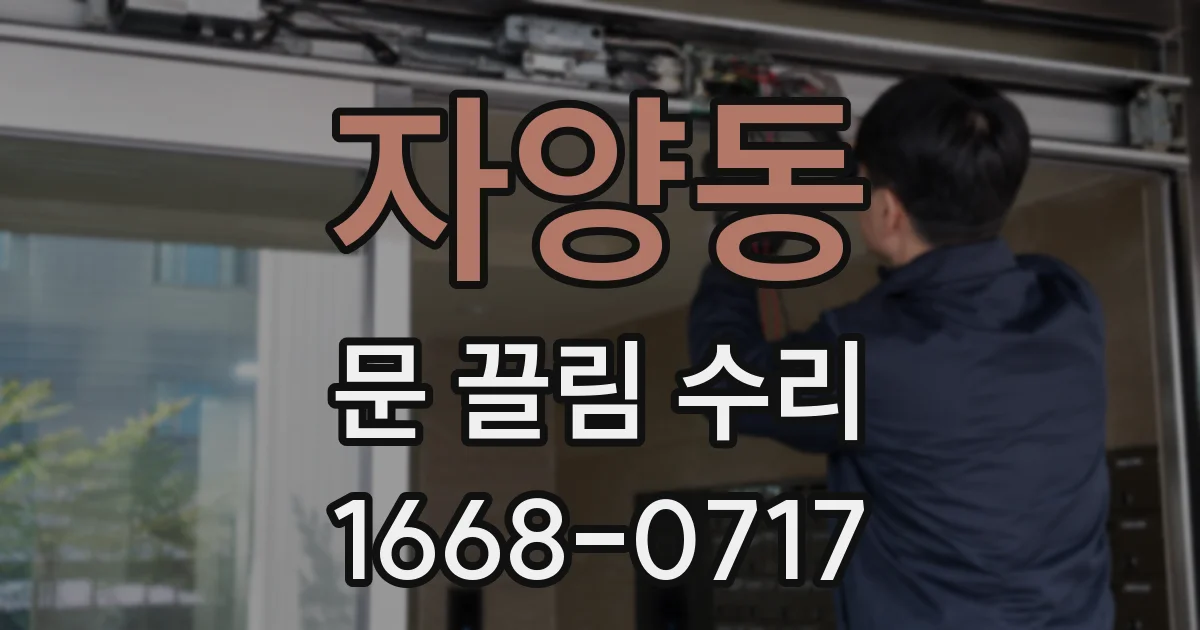자양동 문 끌림 수리