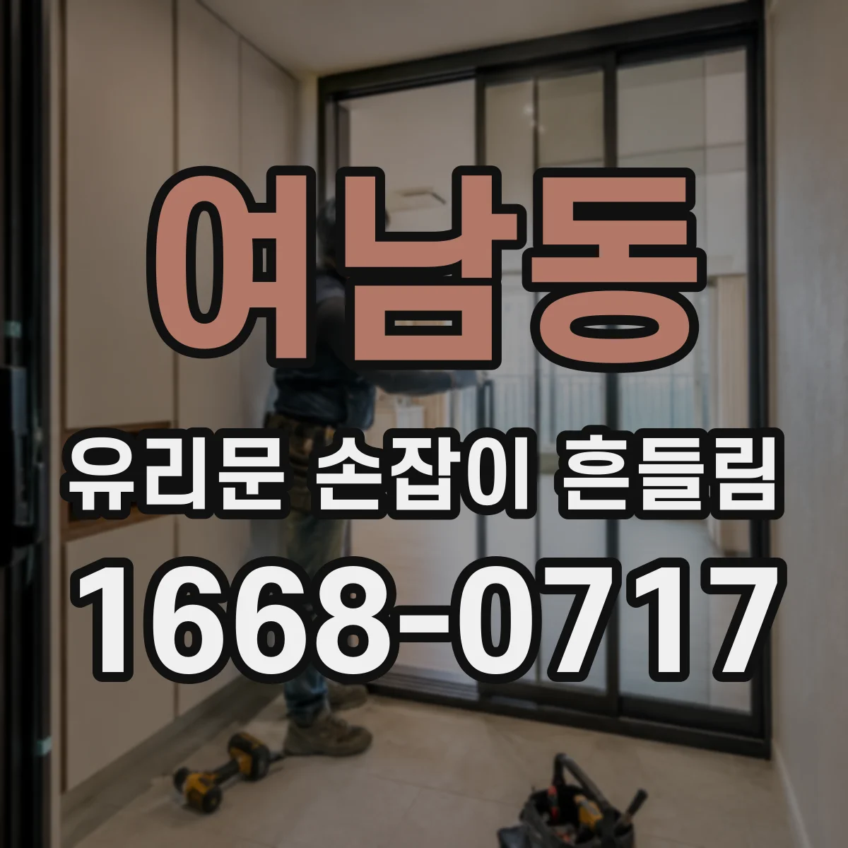 여남동 유리문 손잡이 흔들림